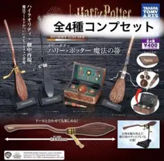 【新品】ホビーガチャ ハリー・ポッター 魔法の箒全4種コンプセット ガチャガチャ