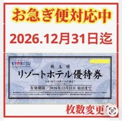 共立メンテナンス 株主優待 リゾートホテル優待券 １枚 共立リゾート割引券t1のサムネイル