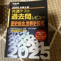 2025 大学入学 共通テスト 過去問レビュー