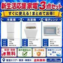 家電3点セット 冷蔵庫 洗濯機 電子レンジ 一人暮らし 配送設置無料のサムネイル