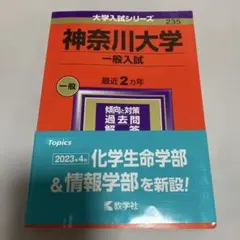 神奈川大学(一般入試) 2024のサムネイル