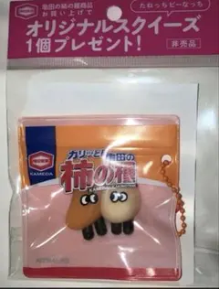 亀田の柿の種 オリジナルスクイーズ キーホルダー 非売品