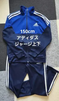 ジャージ 上下 150