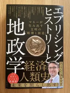 エブリシングヒストリーと地政学経済の人類史