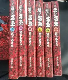 魁！！男塾 全巻セット - メルカリ