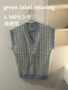 green label relaxingベスト☆未使用