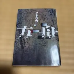 方舟
