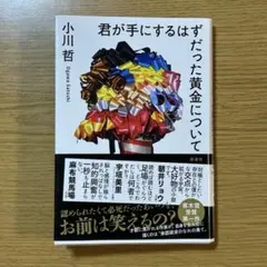 君が手にするはずだった黄金について
