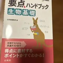 要点ハンドブック生物基礎 : 試験に強い!