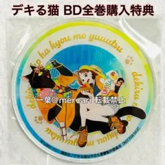 2026年最新】デキる猫は今日も憂鬱 全巻の人気アイテム - メルカリ