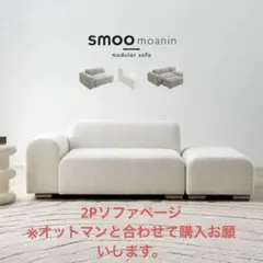 smoo moanin モジュラーソファ 2P オットマンセット - メルカリ