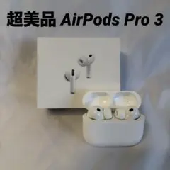 【超美品】AirPods Pro 3 限定保証付き