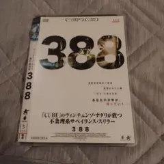388 DVD レンタル落ち