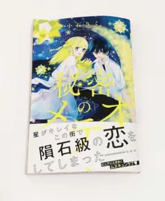 秘密のメテオ 初版