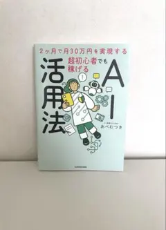 2ヶ月で月30万円を実現する超初心者でも稼げるAI活用法 あべむつき