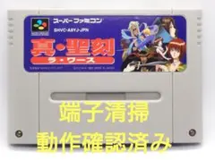 【動作確認済み】SFC レトロゲーム　ラ・ワース　真・聖刻