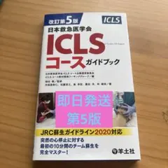 【即日発送】改訂第5版日本救急医学会ICLSコースガイドブック