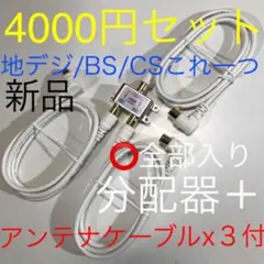 分配器セット【組換え対応豪華4点、分波器として等多用途！】アンテナケーブルx３付のサムネイル