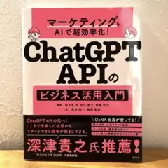 マーケティングをAIで超効率化! ChatGPT APIのビジネス活用入門
