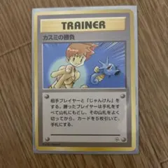ポケモンカード 旧裏 カスミの勝負 トレーナーカードのサムネイル