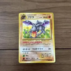 旧裏ポケモンカード プテラ ☆ 第3弾拡張パック 化石の秘密 - メルカリ