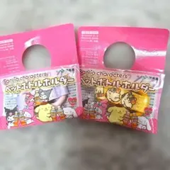 Sanrioキャラクター ペットボトルホルダー 2個セット