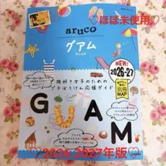 ❤️ほぼ未使用❤️地球の歩き方 aruco グアム 2026-27 ガイドブック