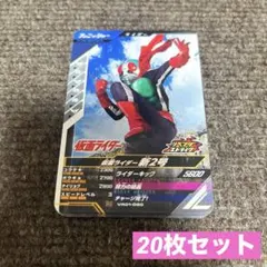 仮面ライダー ガンバレジェンズ 新2号 20枚セット