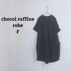 ショコラフィネローブ　チュニック　ワンピース　ゆったり　綿　コットン100 Fのサムネイル