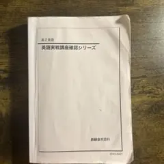 2026年最新】鉄緑会 英語実戦講座の人気アイテム - メルカリ