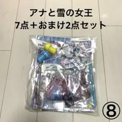 ⑧ アナと雪の女王　バラエティセット
