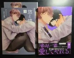 悠と晴 3 アニメイトセット　特典2種付き　海老之尾