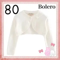ボレロ　カーディガン　フォーマル　キッズ　白　結婚式　発表会　ホワイト 80cm