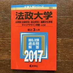 法政大学 大学入試シリーズ 383 2017年