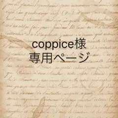 coppice様　専用ページ