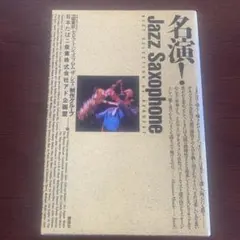 名演! Jazz Saxophone & SELECT JAZZ