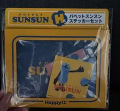 パペットスンスン ステッカーセット H賞 3点セット