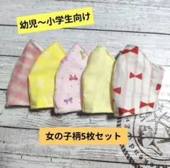 ☆限定セール☆女の子用〜ハンドメイドマスク〜女の子柄5枚セット☆