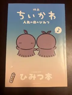 映画ちいかわ人魚の島のひみつ 入場者特典第5弾「ひみつ本」