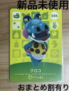 あつ森　とび森　どう森　あつまれどうぶつの森amiiboカード　クロコ　36