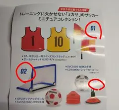ミカササッカーミニチュアコレクション