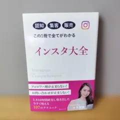 インスタ大全 = Instagram Comprehensive : 認知集客…