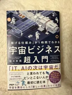 「「稼げる仕組み」が1時間でわかる 宇宙ビジネス超入門」