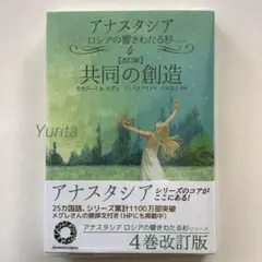 アナスタシア ロシアの響きわたる杉シリーズ 8-2 新しい文明 下 - メルカリ