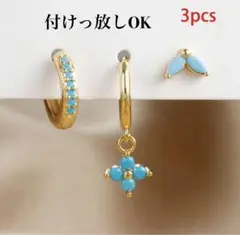 匿名発送　3種ターコイズピアス3点　付けっ放しOK アレルギー対応　新品　18k