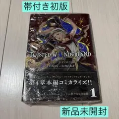 ディズニー ツイステッドワンダーランド スカラビア １巻