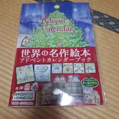世界の名作絵本 アドベントカレンダーブックのサムネイル