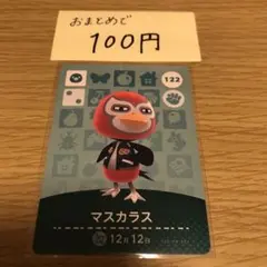 amiiboカード　マスカラス　あつまれどうぶつの森
