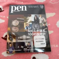 Pen(ペン) 2024年12月号　腕時計