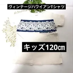 OFFICIAL TEAM キッズ 120cm ヴィンテージハワイアンTシャツのサムネイル